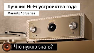 Marantz 10 Series  Лучшие HiFi устройства года – что нужно знать [upl. by Radbun486]