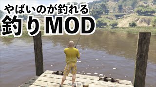 【釣りMOD入れたらとんでもないものが釣れたwww】GTA5実況爆笑MOD検証 [upl. by Whitelaw]