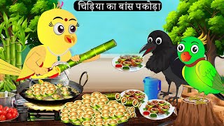 चिड़िया का बांस पकोड़ा Rano Chidiya Hindi Kahani Tuntuni Chidiya wala cartoon  Hindi new Episode [upl. by Ymled]