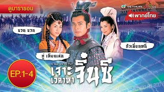 เจาะเวลาหาจิ๋นซี EP1  4  พากย์ไทย  l ดูหนังมาราธอน  TVB Thailand [upl. by Ecinahc]