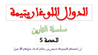 الدوال اللوغاريتمية سلسلة تمارين شاملة الحصة 5 [upl. by Maffei784]