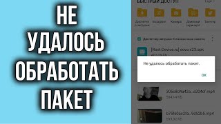 Не Удалось Обработать Пакет на Андроид при установке APK приложения – Что делать [upl. by Nanaek]