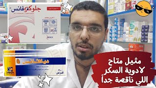 مفاجأة مثيل متاح ل ديافانس وجلوكوفانس 5005 ادوية السكر اللي ناقصة جداً [upl. by Ardine152]