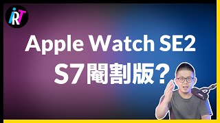 Apple Watch SE 2 就這樣？ [upl. by Ettolrahs364]