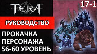 Tera online прокачка персонажа 171 5660 уровень [upl. by Eetsirk]