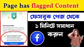 Page has flagged content সমস্যা সমাধান। Facebook [upl. by Attirb]