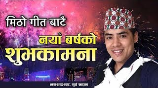 Happy New Year 2019 💐नयाँ बर्षको लाखौ लाख शुभकामना 💐 By Surya Khadka [upl. by Dynah]