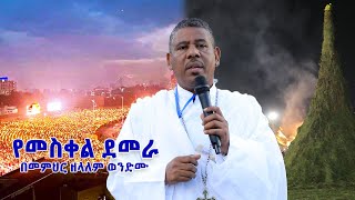 የመስቀል ደመራ በመምህር ዘላለም ወንድሙ wongelezelalemmedia [upl. by Odrareg]