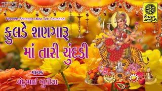 Phoolde Shangaru Maa Tari Chundadi  ફૂલડે શણગારૂ માં તારી ચુંદડી [upl. by Assenal]