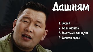 Dashnyam duunuud  Дашням дуунууд  Ayalguu [upl. by Lirpa]