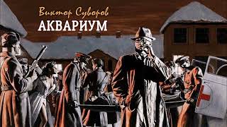 Суворов Виктор – Аквариум 1 часть из 2 Читает Леонид Деркач [upl. by Stodder]