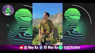 Byเสียนู่ หลัก32 ncaim ntev xyoo For DJ Mey Kaปาร์ตี้ 🚀🚀 กำลังฮิตในtiktok 🔥🔥 [upl. by Aicirtak]