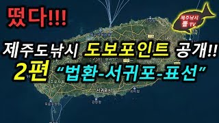 제주도 낚시 포인트 2편서귀포 동쪽편 법환서귀포표선구간 [upl. by Dlabihcra]