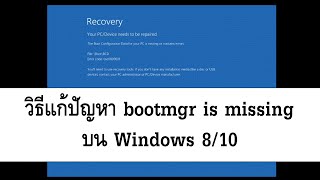 วิธีแก้ปัญหา bootmgr is missing บน Windows 810 ด้วย Startup Repair [upl. by Atinaj]