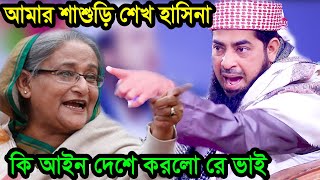 শাশুড়ি শেখ হাসিনা কি আইন দেশে করলো রে ভাই ইলিয়াছুররহমানজিহাদী ilyas ur rahman jihadi [upl. by Acireh]