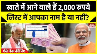 PM Kisan Yojana की 15वीं किस्त जारी होने से पहले चेक करें List में नाम जानें किस्त मिलेगी या नहीं [upl. by Murrah]