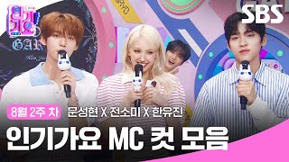 8월 2주 차 문성현 X 전소미 X 한유진 엠씨 컷 모음🤍💗💙  인기가요  SBS [upl. by Nama]