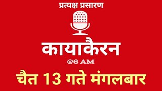 Kayakairan Today live  कायाकैरन  Kayakairan News Live  चैत 13 गते मंगलवार Ujyaalo Radio [upl. by Ennaear633]