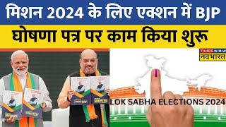 2024 Lok Sabha Election के लिए एक्शन मोड में BJP घोषणा पत्र पर काम किया शुरू  Hindi News [upl. by Lehcim]