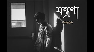 Jontrona  Mohon Sharif  Nodorai  Bangla Movie Song 2019  Cover  Mahabub [upl. by Lenej]