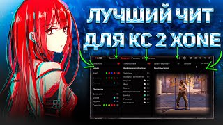 ЛУЧШИЙ БЕСПЛАТНЫЙ ЧИТ НА КС 2 XONE FREE HACK FOR CS 2 БЕЗ ВИРУСОВ И БАНА ЧИТ КОТОРЫЙ ОБХОДИТ АНТИЧИТ [upl. by Gent]