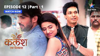 EPISODE12 PART1  Devika ke liye aaya rishta  Kalash  starbharatshow [upl. by Ailime]