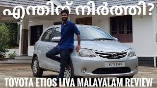 Toyota Etios Liva Malayalam Reviewടൊയോട്ട വണ്ടികൾ ഇന്ത്യയിൽ കുറയുന്നുണ്ടോ [upl. by Shig114]