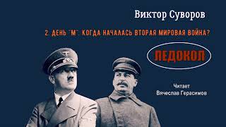 Суворов Виктор – Ледокол 3 часть из 5 Читает Вячеслав Герасимов [upl. by Aruasi]