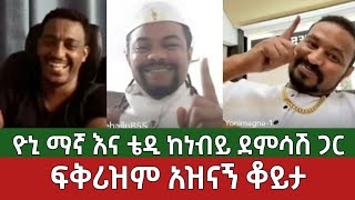 ከፍቅሪዝም ጋር አዝናኝ ቆይታ⚠️ ዮኒ ማኛ እና ቴዲ ሀዋሳ  ነብይ ደምሳሽ  Yoni Magna  Ethiopia [upl. by Ennaillij286]