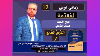 عربى پۆلی 12المُقدِّمة الدّرس السابع  انواع الاسلوب  الاسلوب الشّرطيyoutubecomhunararabic [upl. by Gibbons493]