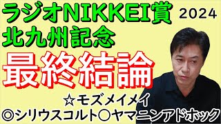 【ラジオNIKKEI賞】【北九州記念】ラジニケ◎〇ズバリ！北九州記念モズメイメイを穴指名！ [upl. by Kennet]