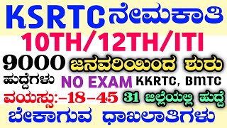 9000 KSRTC RECRUITMENTKSRTC RECRUITMENT 2024KSRTC JOBS 2024KSRTC DRIVERKSRTC 2024KSRTC JOBS2024 [upl. by Kirchner795]