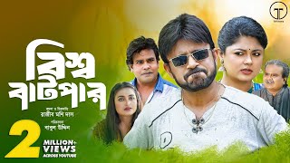 Bishwa Batpar  বিশ্ব বাটপার  Akhomo Hasan  Moushumi Hamid  Bangla Comedy Natok 2023 [upl. by Aneelak]