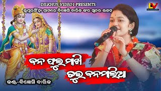 ବନ ଫୁଲ ମାଖିତୁଇ ବନ ମାଲିଆBanafula Makhi Tui Banamalia Bigyenshi Barik New Sogn Bhajan [upl. by Casper]