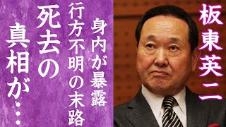 【驚愕】板東英二が死去の真相…身内が暴露した行方不明後の末路に言葉を失う…！『中日ドラゴンズ』で活躍したプロ野球選手が家族と絶縁した理由や芸能界から干された理由に一同驚愕…！ [upl. by Nyleikcaj828]