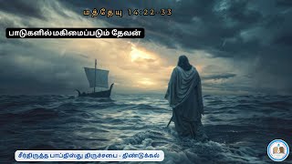 Matthew 142233பாடுகளில் மகிமைப்படும் தேவன்Reformed Baptist tamil sermons [upl. by Kieffer274]