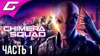 XCOM Chimera Squad ➤ Прохождение 1 ➤ ОТРЯД ХИМЕРА [upl. by Atinhoj]