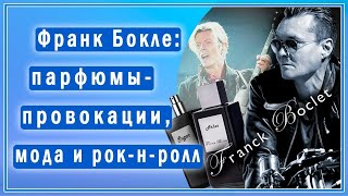 Основатель бренда Franck Boclet рассказывает о самых дерзких ароматах марки [upl. by Gray]