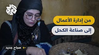 شابة أردنية تشتهر بصناعة الكحل العربي باستخدام نبتة الشيح وزيت الزيتون [upl. by Lianna780]