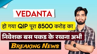 हो गया QIP पूरा 8500 करोड़ का 🔥 Vedanta Share News Today • Vedanta Share News • Vedanta Share [upl. by Jasen162]