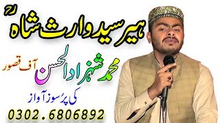 heer waris shah kalam  ہیر واث شاہ درد و سوز کیساتھ  shahzad ul hassan  waris shah kalam  kalam [upl. by Noraa254]