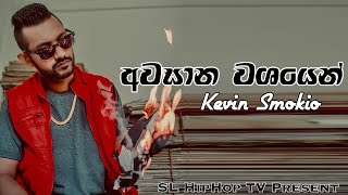 Kevin Smokio  Awasana Washayen අවසාන වශයෙන්  Official Music Audio  2022 [upl. by Chesnut]