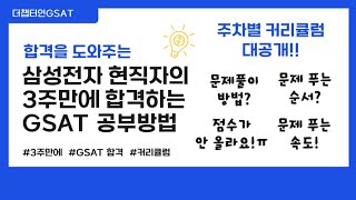 삼성전자 현직자가 알려주는 3주만에 합격하는 GSAT 공부방법 주차별 커리큘럼 대공개 [upl. by Giraud]