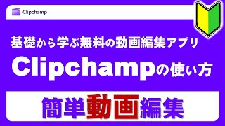 無料の動画編集アプリ「Clipchamp」を基礎から学ぶ！ [upl. by Mccollum]