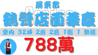 【已售出】屏東市鶴聲店面華廈788【住宅情報】店廈 788萬 2房 2廳 1衛【房屋特徴】建坪417 室內324 地坪X 房地產 買賣 realty sale ハウス 売買 [upl. by Retlaw]