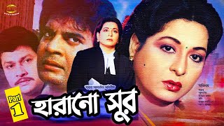 Haranu Sur  হারানো সুর  Shabana Sad Movie  Shabana  Alomgir  Iliyas Kanchon  Diti  Durjoy 1 [upl. by Rabaj]