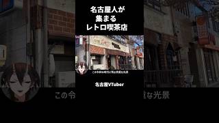 名古屋人が集まるレトロ喫茶店【VTuber／裏名古屋奇譚】 名古屋カフェ [upl. by Admama]