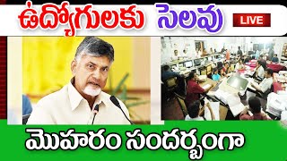 రేపు ఉద్యోగులకు సెలవు ap government employees holidays in AP [upl. by Vergne]