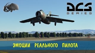 Реальный пилот  DCS  Oculus [upl. by Ahern644]