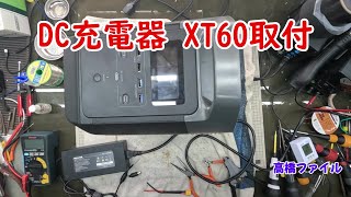 修理№ 11952【DC充電器 XT60取付】電源ボタンを押して小さく一度「カチッ」と音がして液晶表示も充電もできない EFDELTA1300 JP ポータブルバッテリー 視聴者様からの修理依頼 [upl. by Euqinue]